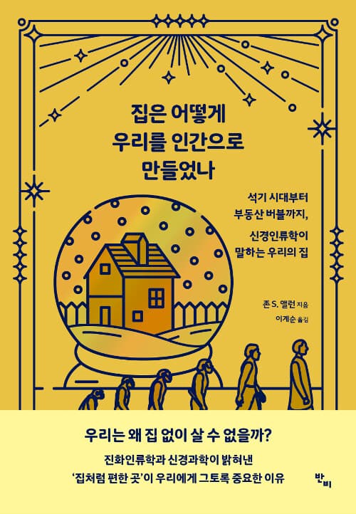 집은 어떻게 우리를 인간으로 만들었나 : 석기 시대부터 부동산 버블까지, 신경인류학이 말하는 우리의 집 표지