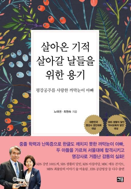 살아온 기적 살아갈 날들을 위한 용기 표지