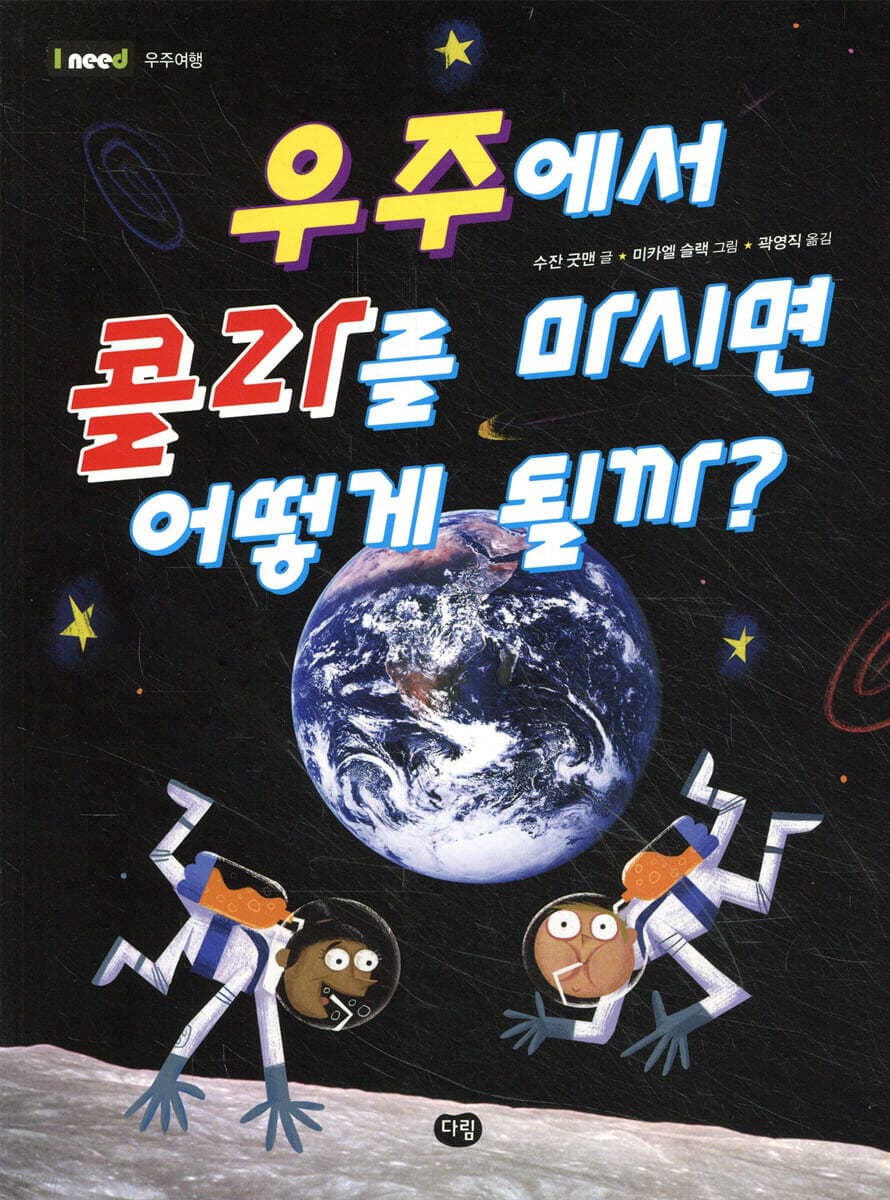 우주에서 콜라를 마시면 어떻게 될까? 표지
