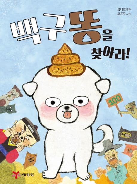 백구 똥을 찾아라! : 김태호 동화 표지