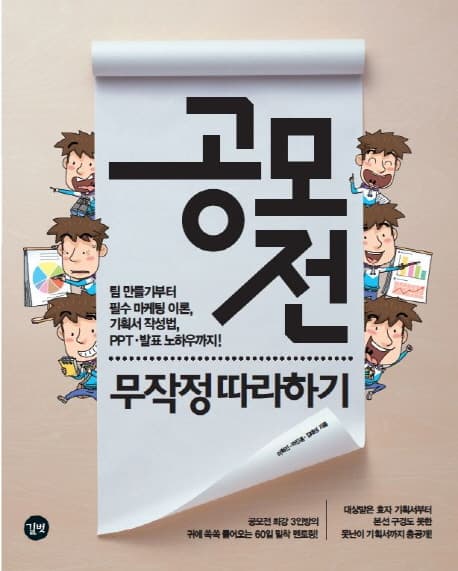 공모전 무작정 따라하기 : 팀 만들기부터 필수 마케팅 이론, 기획서 작성법, PPT·발표 노하우까지! 표지