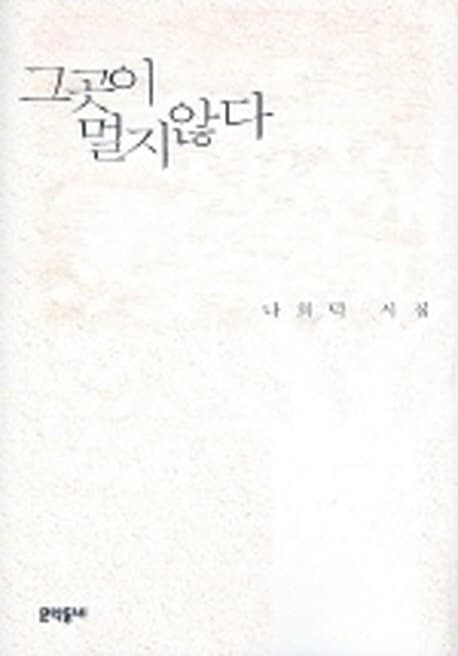 그곳이 멀지 않다 : 나희덕 시집 표지