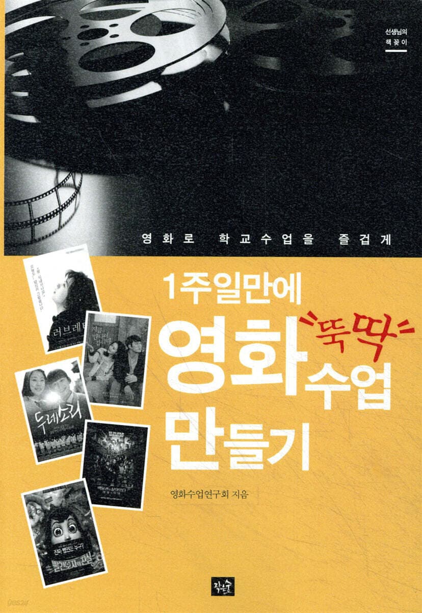(1주일만에 "뚝딱") 영화수업 만들기 : 영화로 학교수업을 즐겁게 표지
