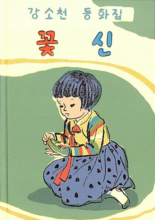 꽃신 : 강소천 동화집 표지