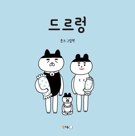 드르렁 : 문크 그림책 표지