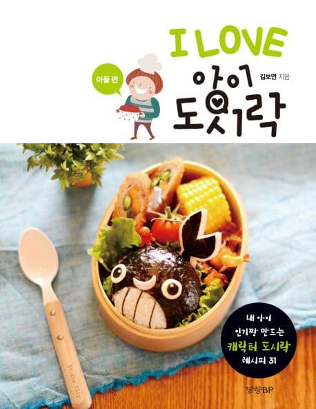 I LOVE 아이 도시락 표지