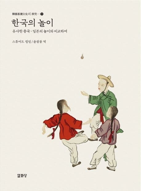 한국의 놀이 : 유사한 중국·일본의 놀이와 비교하여 표지