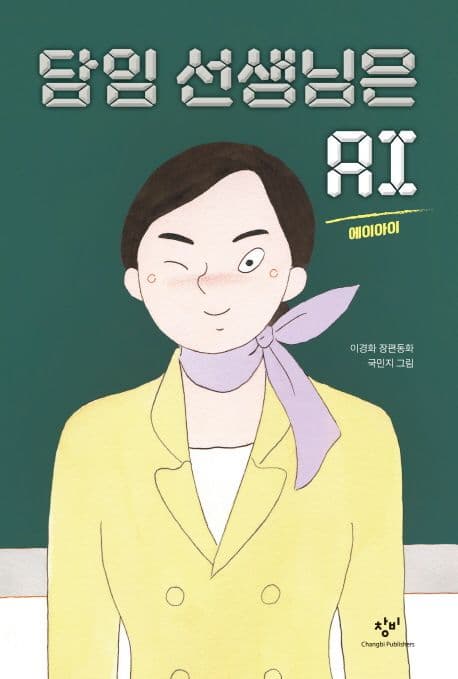 담임 선생님은 AI 표지