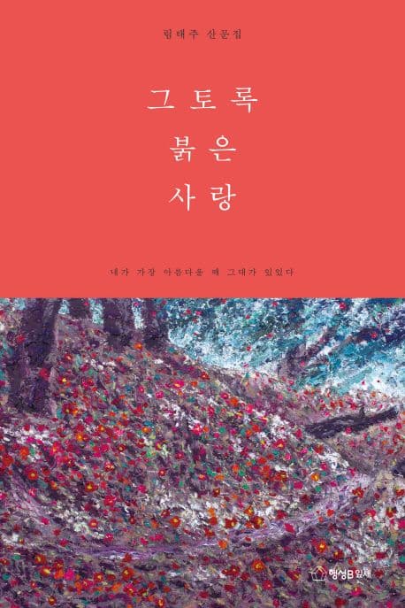 그토록 붉은 사랑 표지