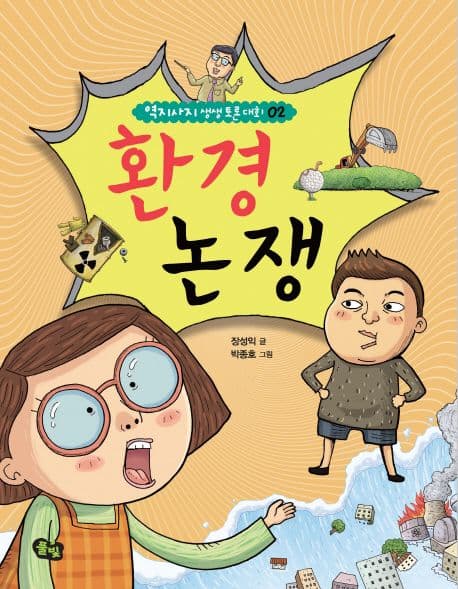 환경논쟁 표지