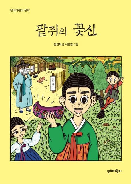 팥쥐의 꽃신 표지