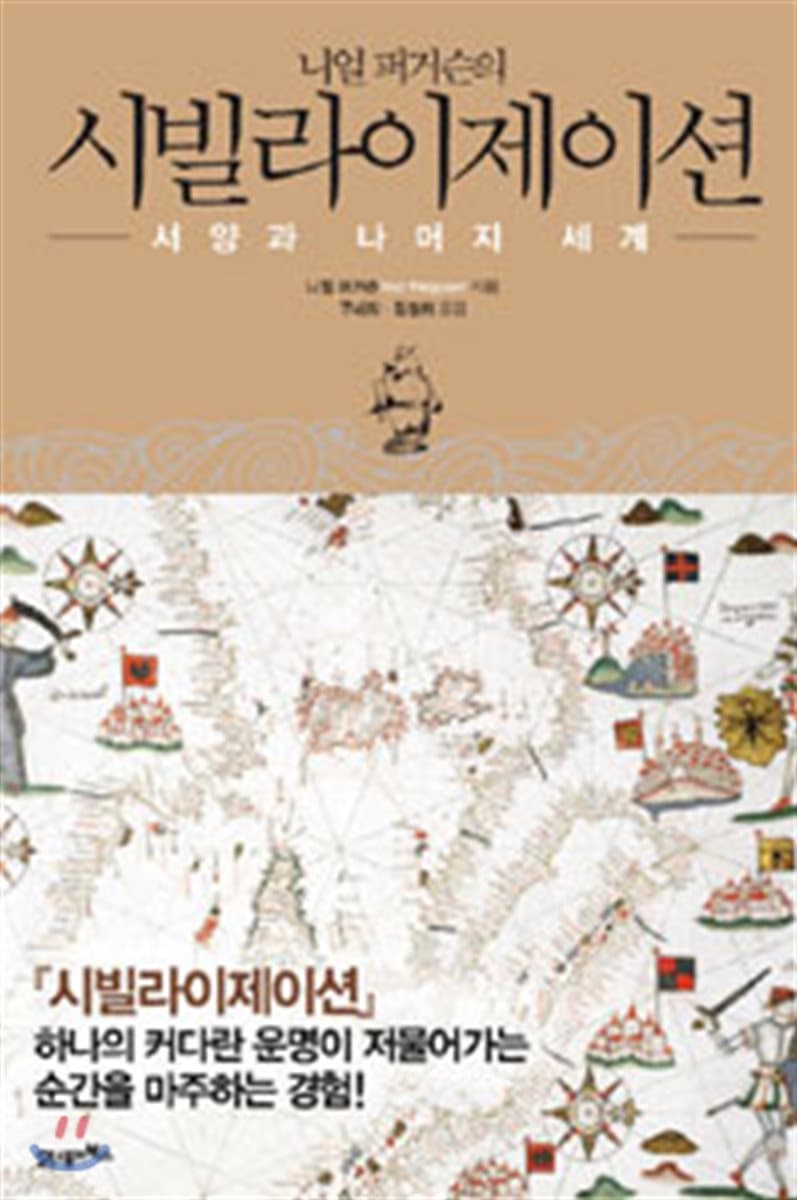 니얼 퍼거슨의 시빌라이제이션 표지