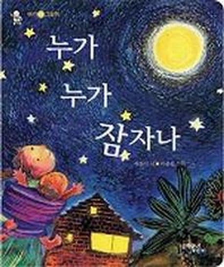 누가 누가 잠자나 표지