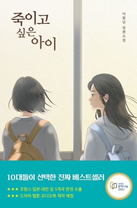 죽이고 싶은 아이 : 이꽃님 장편소설 표지