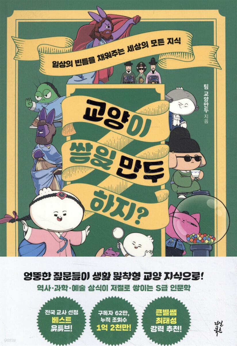 교양이 쌓일 만두 하지? : 일상의 빈틈을 채워주는 세상의 모든 지식 표지