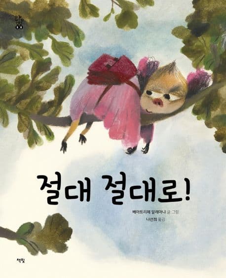 절대 절대로! 표지