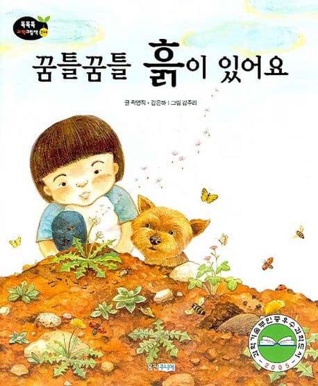 꿈틀꿈틀 흙이 있어요 표지