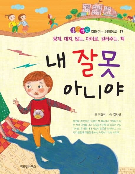 내 잘못 아니야 : 핑계 대지 않는 아이로 길러주는 책 표지