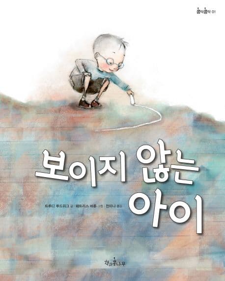 보이지 않는 아이 표지