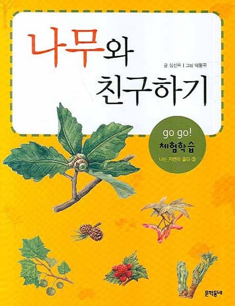 나무와 친구하기 표지