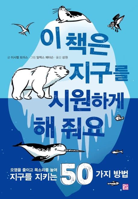 이 책은 지구를 시원하게 해 줘요 : 오염을 줄이고 목소리를 높여 지구를 지키는 50가지 방법 표지