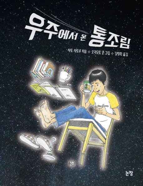 우주에서 온 통조림 표지