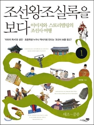 조선왕조실록을 보다 1 : 이미지와 스토리텔링의 조선사여행. 1 표지