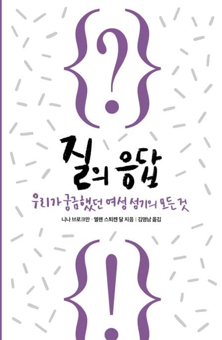 질의 응답 : 우리가 궁금해했던 여성 성기의 모든것 표지