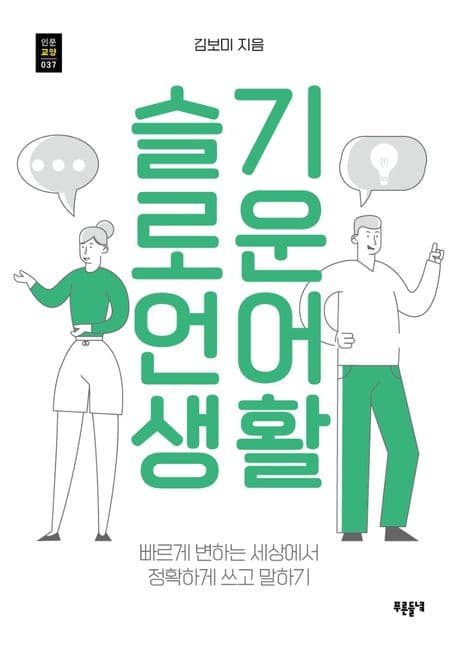 슬기로운 언어생활 표지