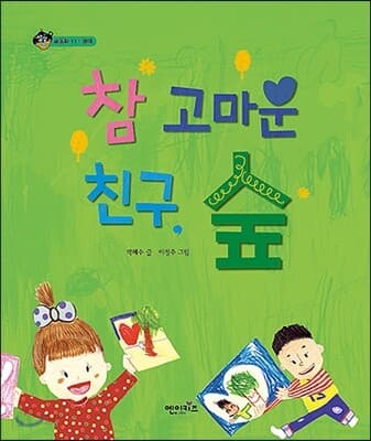 참 고마운 친구, 숲 표지