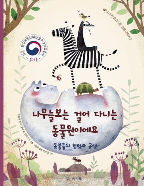나무늘보는 걸어 다니는 동물원이에요 (동물들의 협력과 공생) 표지