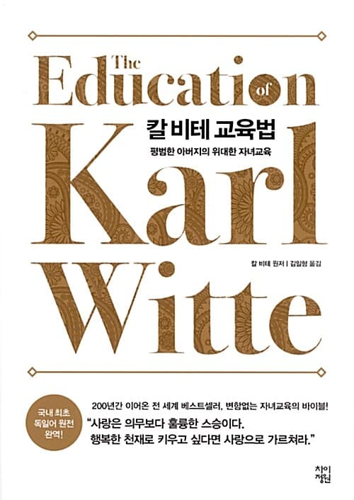 칼 비테 교육법 : 평범한 아버지의 위대한 자녀교육 표지