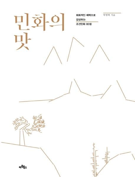 민화의 맛 : 회화적인 매력으로 감상하는 서민민화 80점 표지