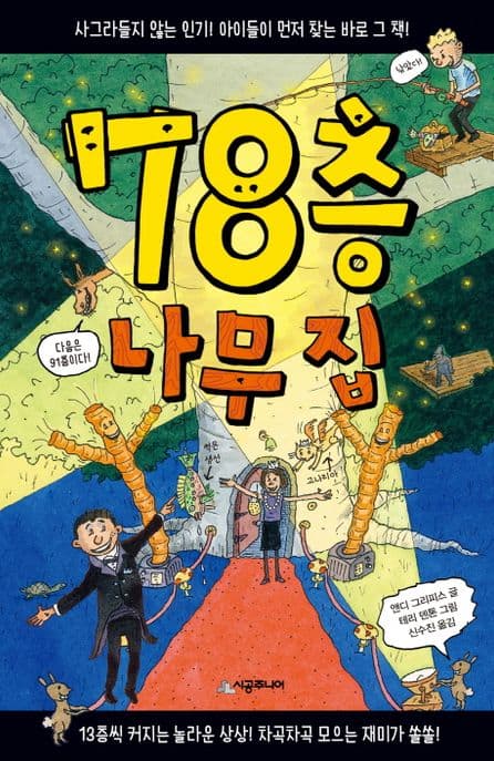 78층 나무 집 표지