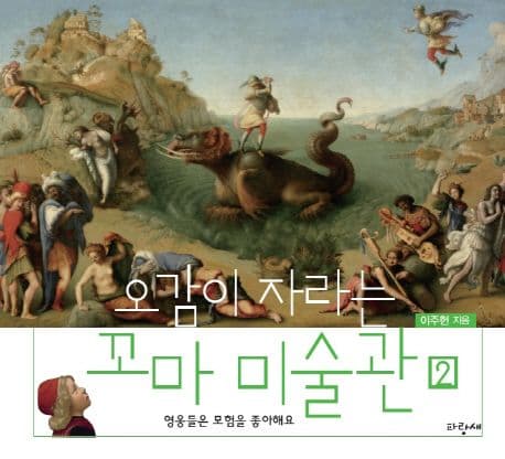 오감이 자라는 꼬마 미술관 2 표지