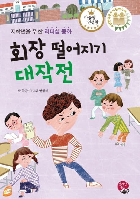 회장 떨어지기 대작전 : 저학년을 위한 리더십 동화 표지