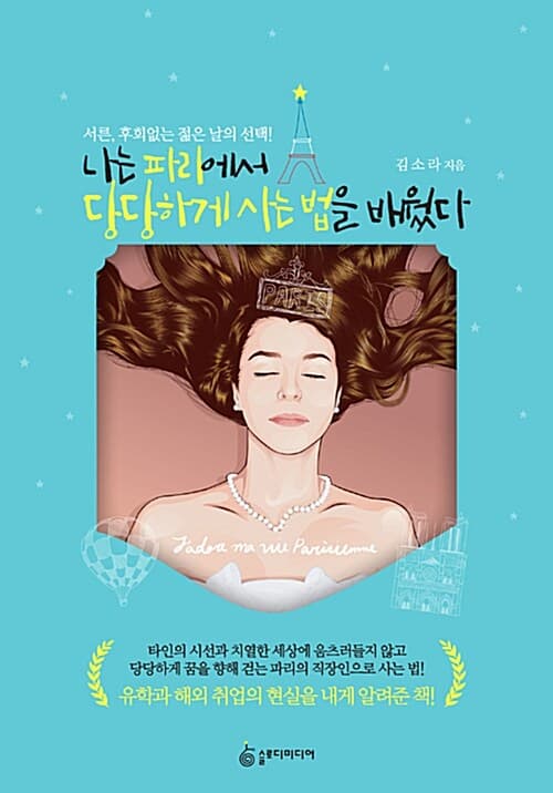 나는 파리에서 당당하게 사는 법을 배웠다 표지