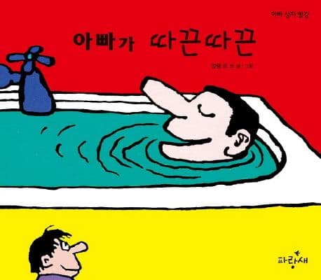 아빠가 따끈따끈 표지