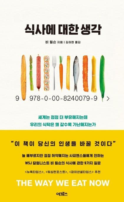 식사에 대한 생각 : 세계는 점점 더 부유해지는데 우리의 식탁은 왜 갈수록 가난해지는가 표지