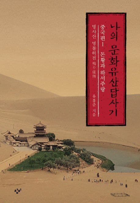나의 문화유산답사기. 1-2. 중국편 표지