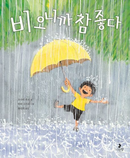 비 오니까 참 좋다 표지