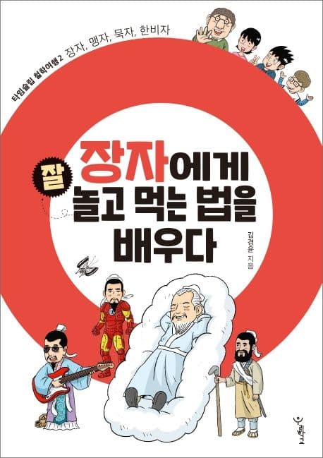 장자에게 잘 놀고 먹는 법을 배우다 표지