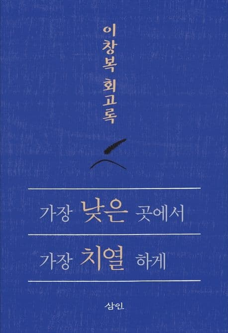 가장 낮은 곳에서 가장 치열하게 표지