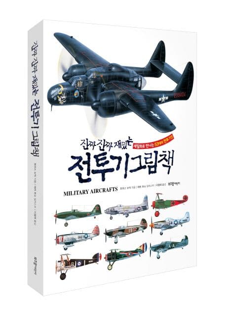 (진짜 진짜 재밌는)전투기 그림책 표지