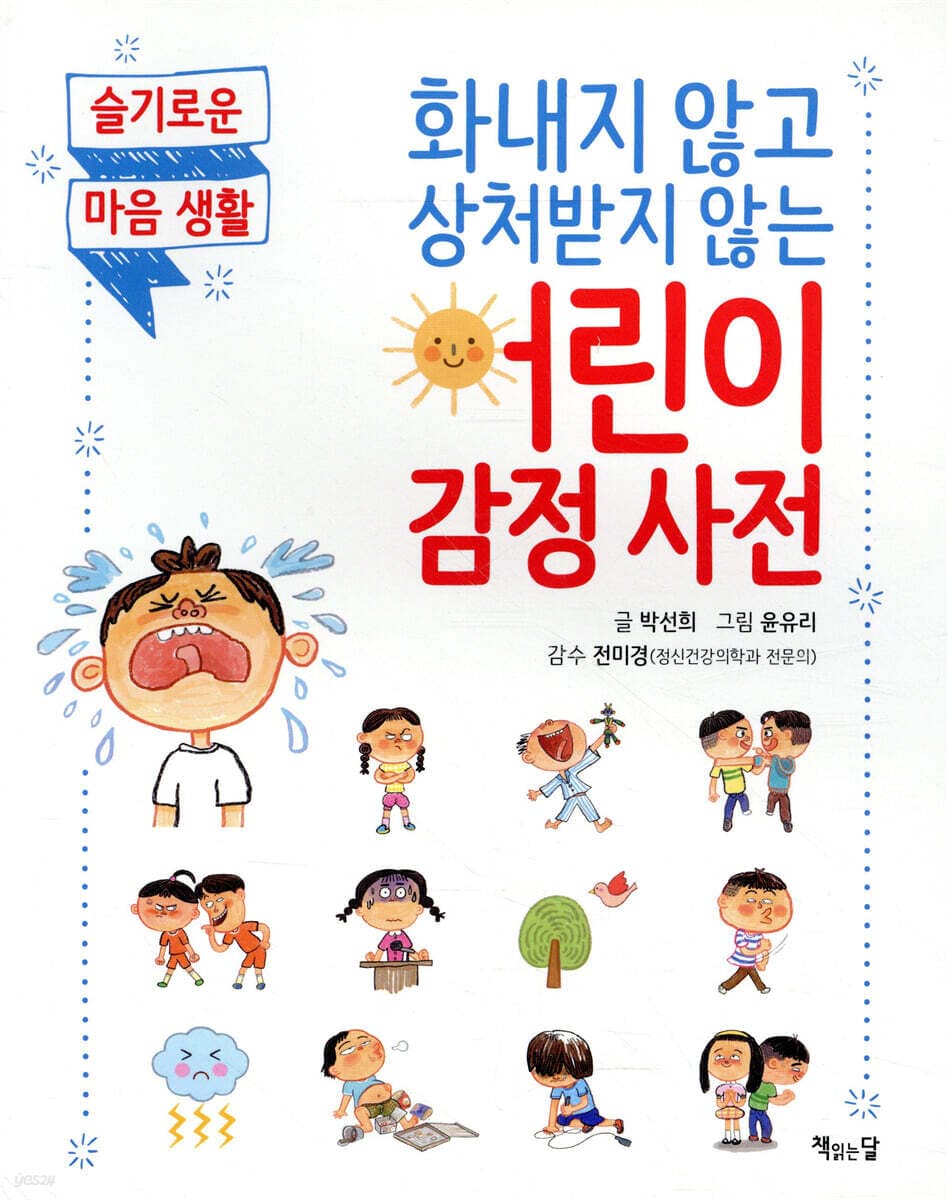 화내지 않고 상처받지 않는 어린이 감정 사전 : 슬기로운 마음 생활 표지