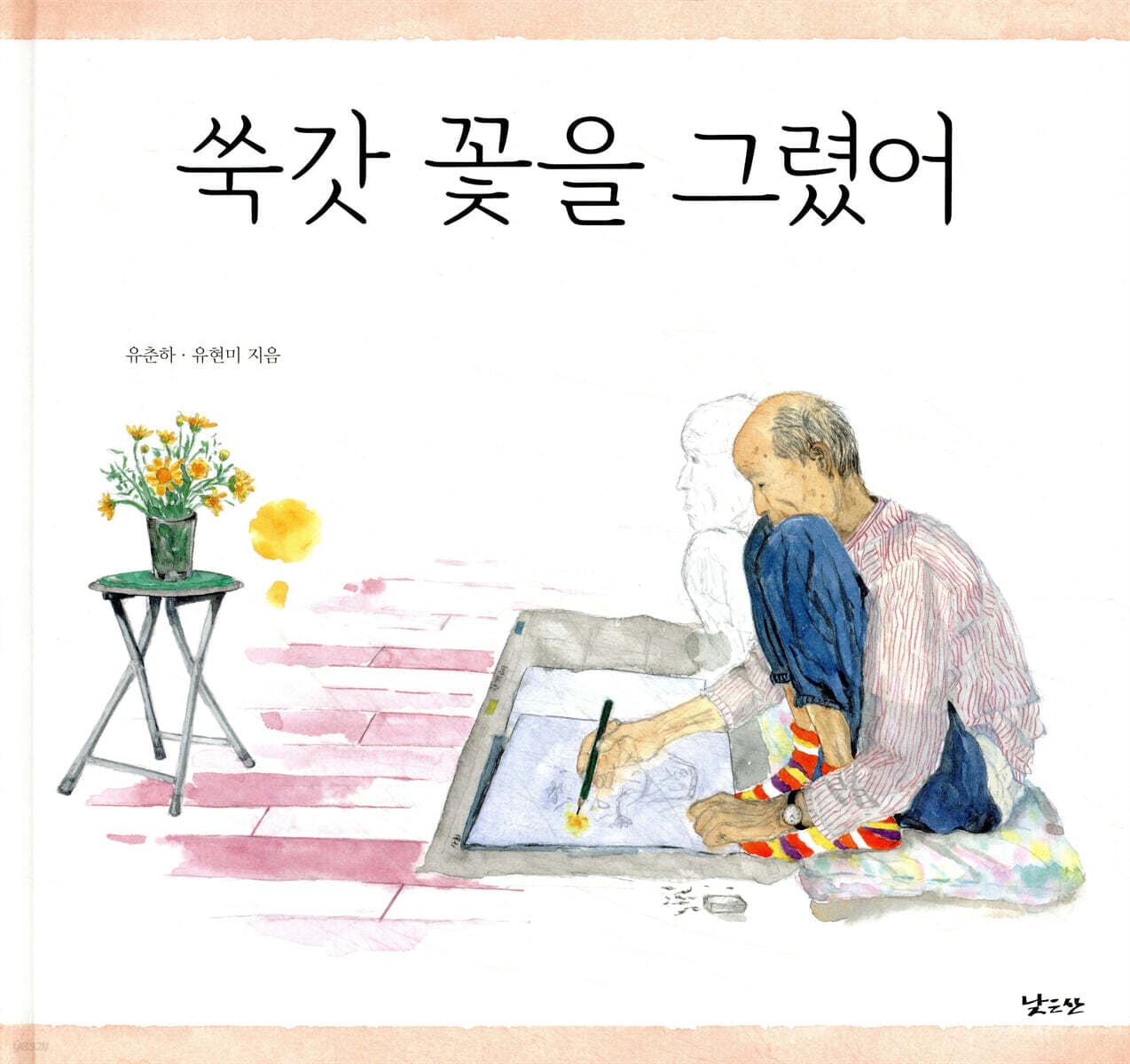 쑥갓 꽃을 그렸어 표지