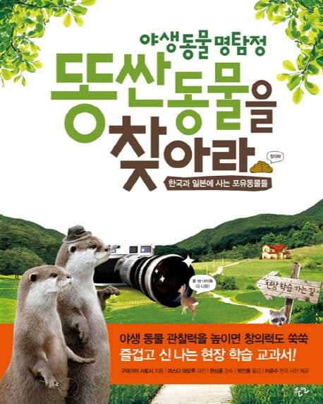 (야생 동물 명탐정)똥싼 동물을 찾아라:한국과 일본에 사는 포유동물들 표지
