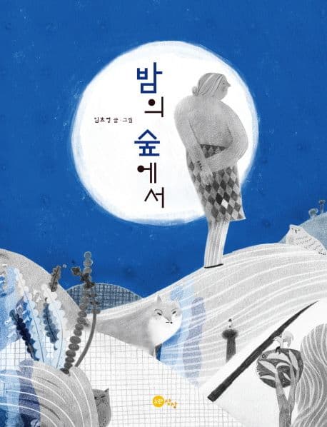 밤의 숲에서 표지