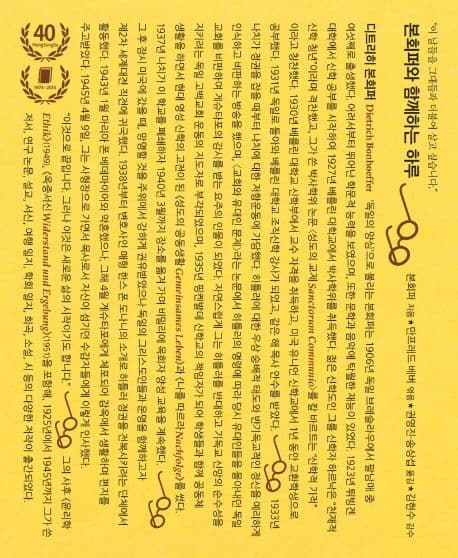본회퍼와 함께하는 하루 : 이 날들을 그대들과 더불어 살고 싶습니다 표지