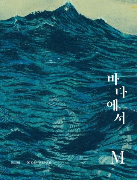 바다에서 M 표지